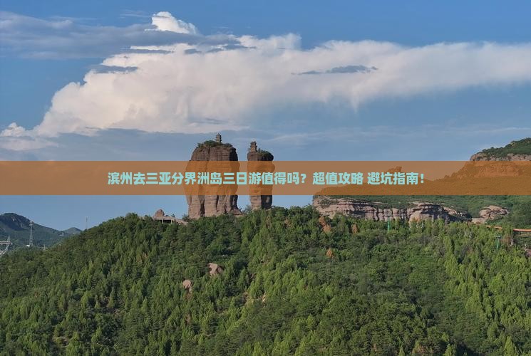 滨州前往三亚分界洲岛三日游