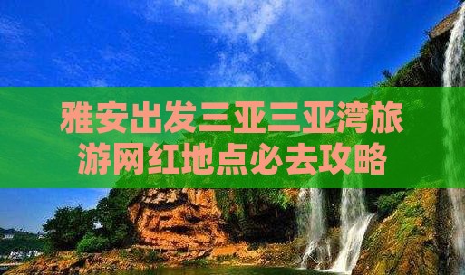 雅安出发三亚三亚湾旅游网红地点