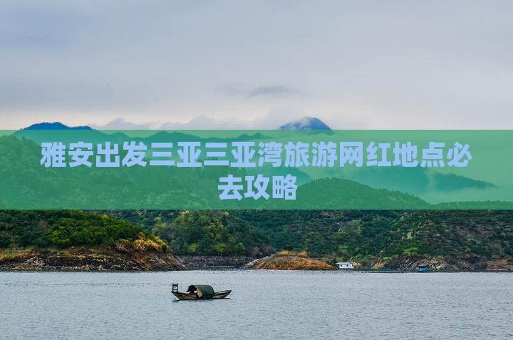 雅安出发三亚三亚湾旅游网红地点