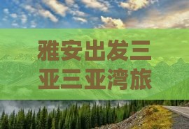 雅安出发三亚三亚湾旅游网红地点
