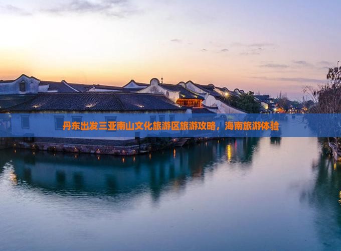 丹东出发三亚南山文化旅游区旅游
