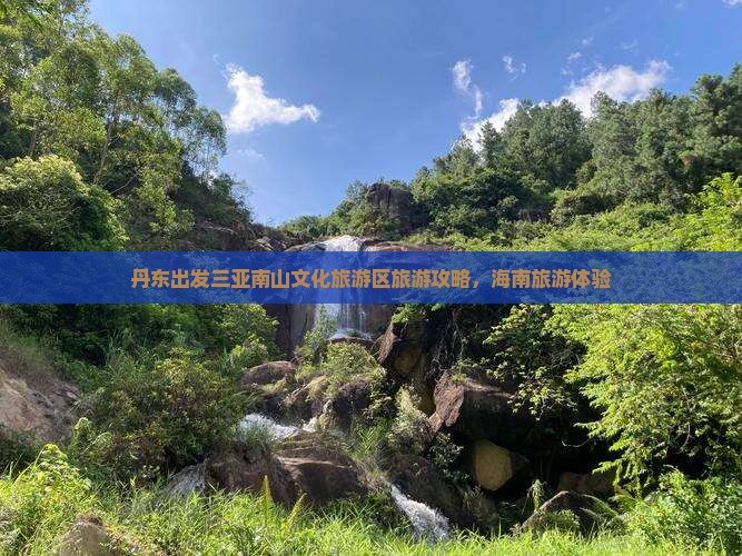 丹东出发三亚南山文化旅游区旅游