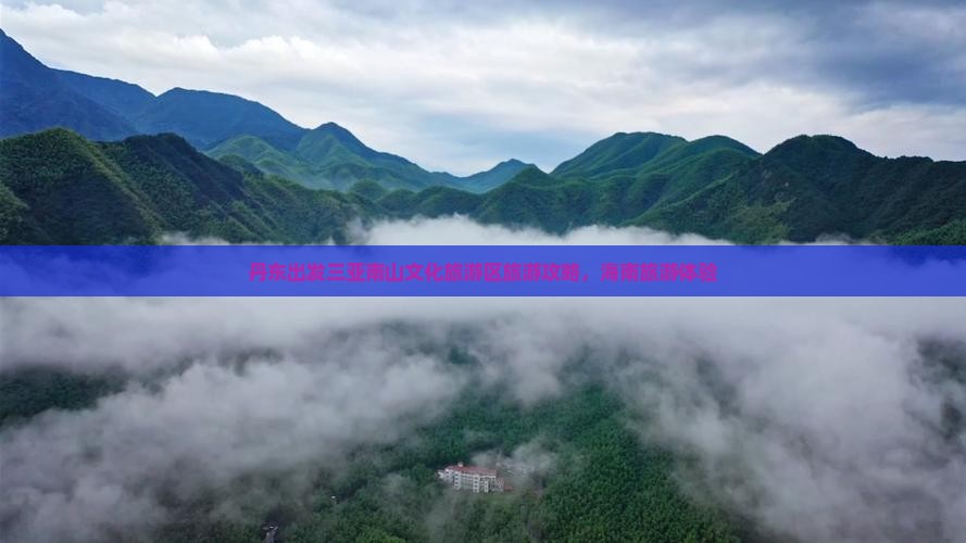 丹东出发三亚南山文化旅游区旅游
