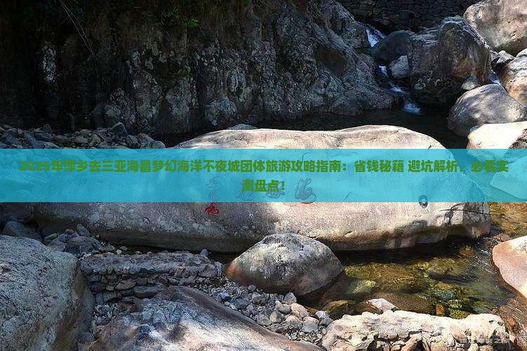 萍乡去三亚海昌梦幻海洋不夜城团体旅游