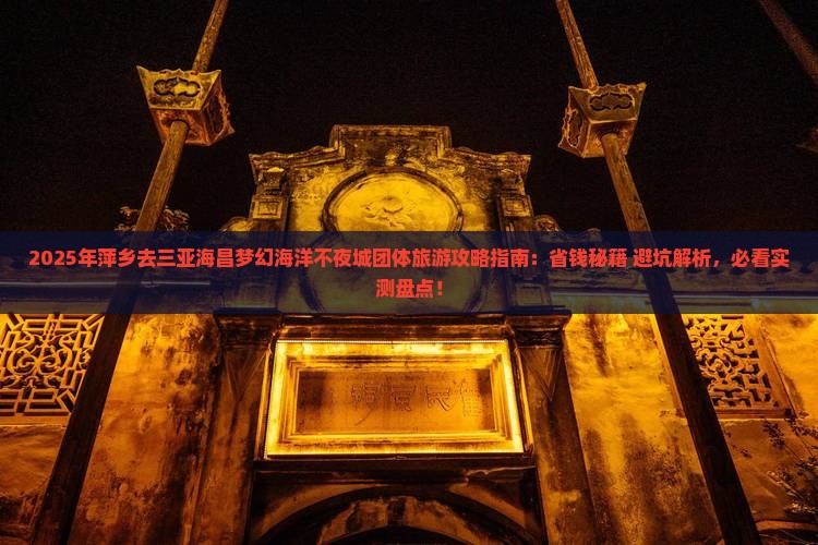 萍乡去三亚海昌梦幻海洋不夜城团体旅游