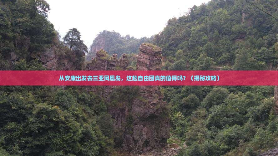 安康出发三亚凤凰岛自由团