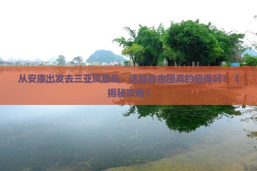 安康出发三亚凤凰岛自由团
