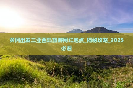 黄冈出发三亚西岛旅游网红地点