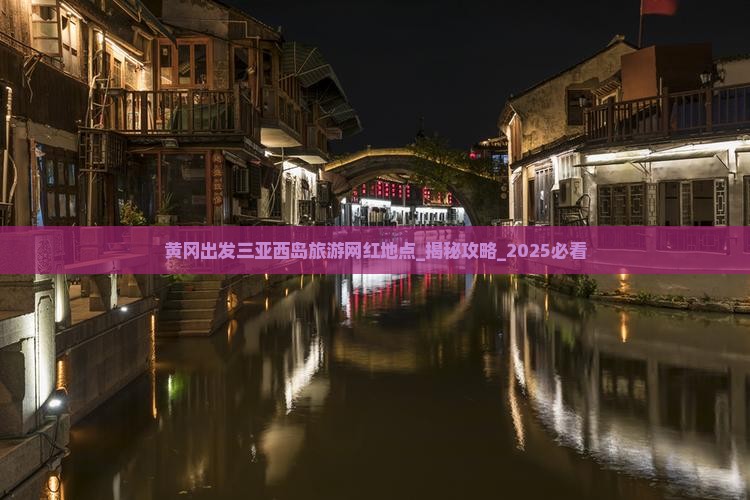 黄冈出发三亚西岛旅游网红地点