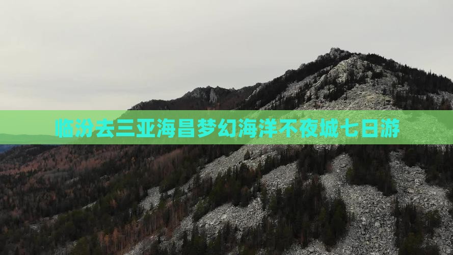 临汾去三亚海昌梦幻海洋不夜城七日游