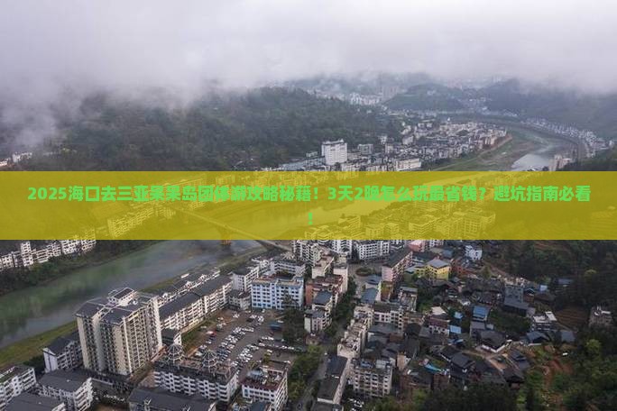 海口前往三亚呆呆岛团体旅游