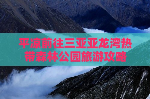 平凉前往三亚亚龙湾热带森林公园个人游