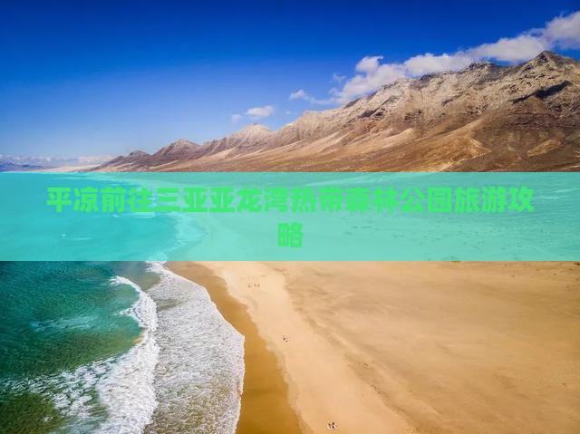 平凉前往三亚亚龙湾热带森林公园个人游
