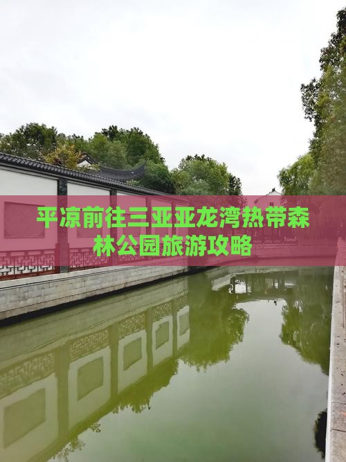 平凉前往三亚亚龙湾热带森林公园个人游