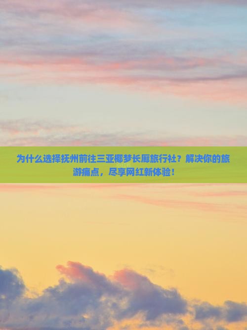 抚州前往三亚椰梦长廊旅行社