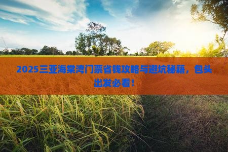 包头出发三亚海棠湾门票