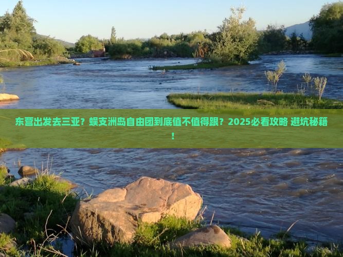 东营出发三亚蜈支洲岛自由团