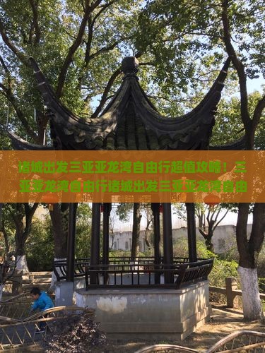 诸城出发三亚亚龙湾自由行
