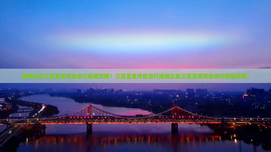 诸城出发三亚亚龙湾自由行