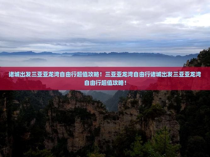 诸城出发三亚亚龙湾自由行