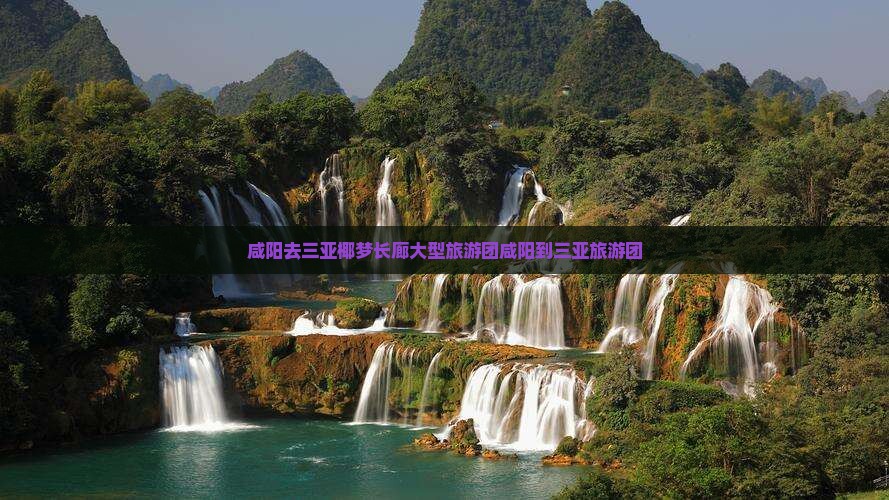 咸阳去三亚椰梦长廊大型旅游团