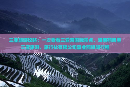 鹤岗去三亚三亚湾二日游