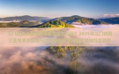 三门峡去三亚呆呆岛自由团