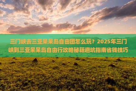 三门峡去三亚呆呆岛自由团