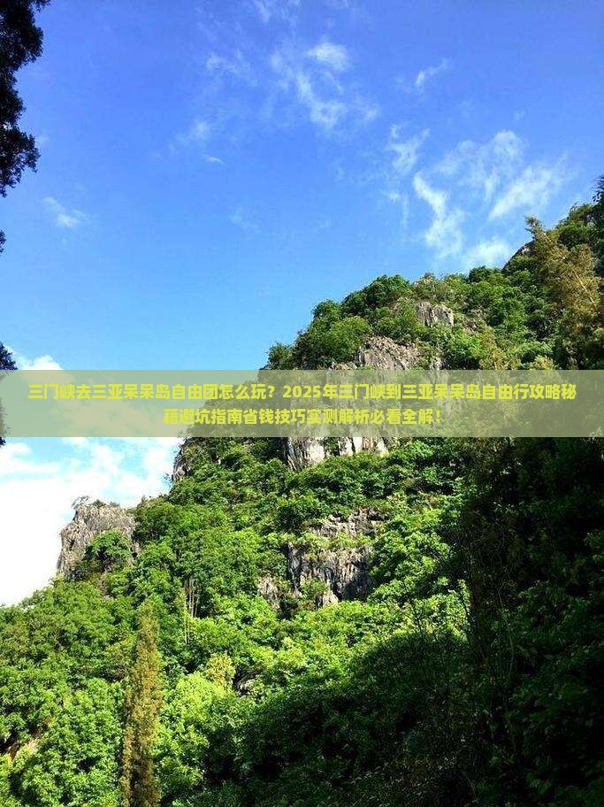 三门峡去三亚呆呆岛自由团