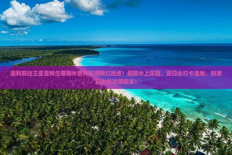 垦利前往三亚亚特兰蒂斯水世界旅游网红地点