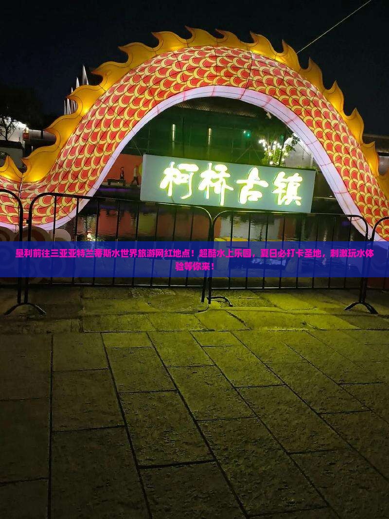 垦利前往三亚亚特兰蒂斯水世界旅游网红地点