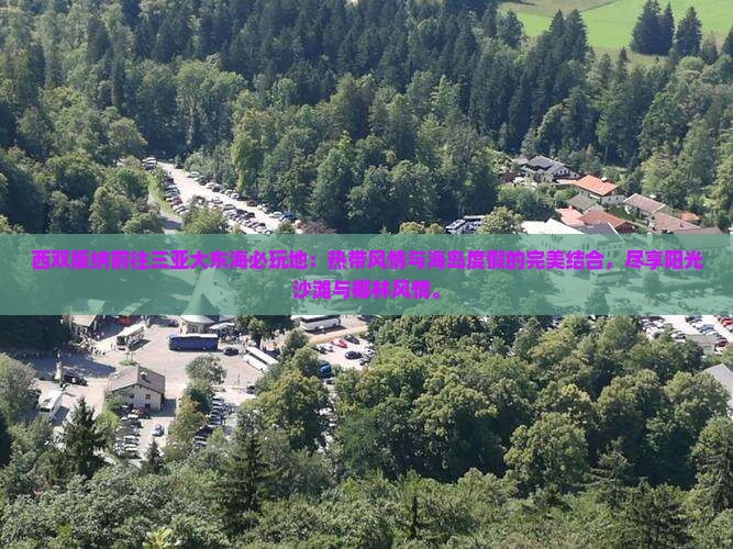 西双版纳前往三亚大东海必玩地