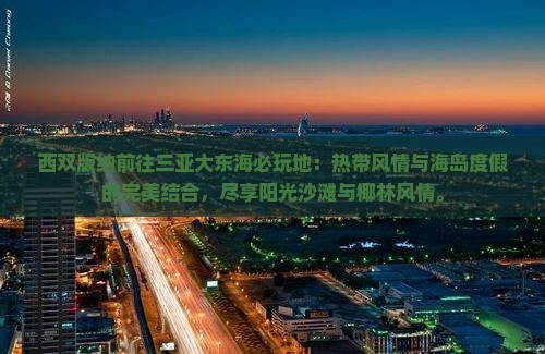 西双版纳前往三亚大东海必玩地