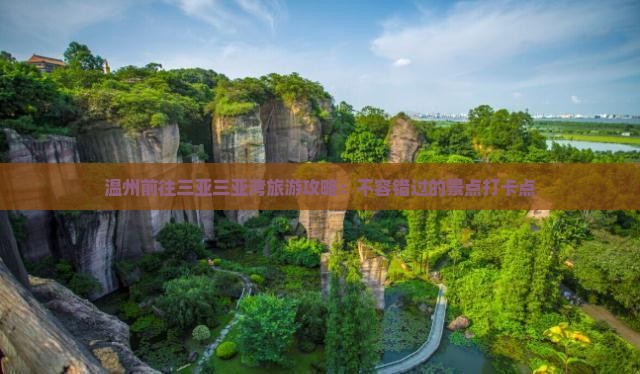 温州前往三亚三亚湾旅游打卡点