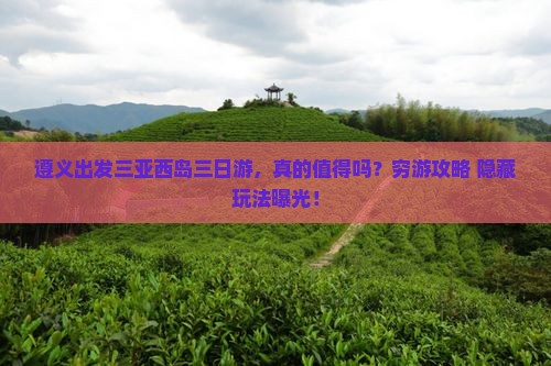 遵义出发三亚西岛三日游