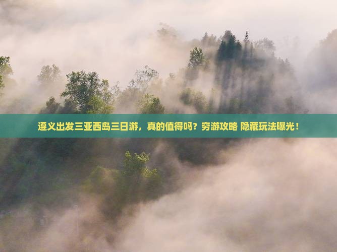 遵义出发三亚西岛三日游