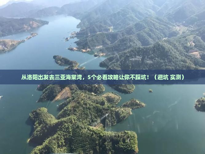 洛阳前往三亚海棠湾旅行社