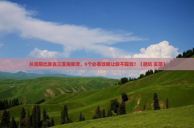 洛阳前往三亚海棠湾旅行社