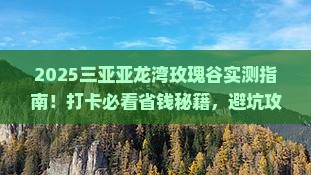 汕尾去三亚亚龙湾国际玫瑰谷旅游打卡点