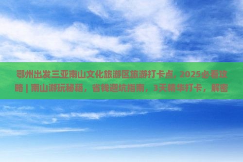 鄂州出发三亚南山文化旅游区旅游打卡点