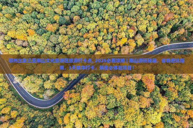 鄂州出发三亚南山文化旅游区旅游打卡点