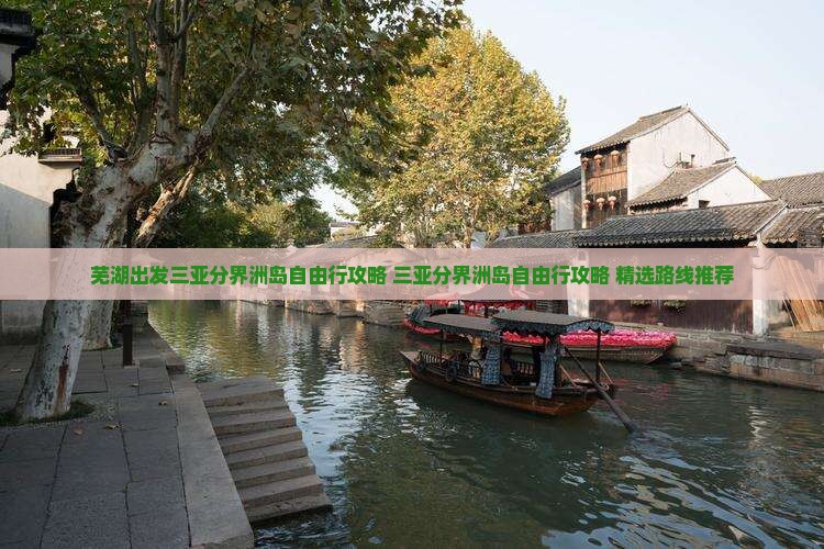 芜湖出发三亚分界洲岛自由行