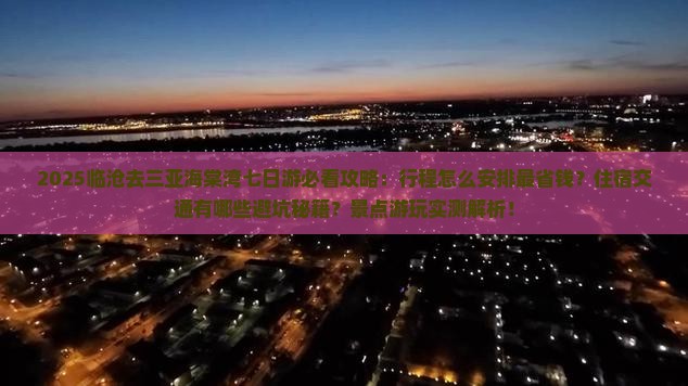 临沧去三亚海棠湾七日游