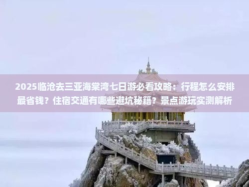 临沧去三亚海棠湾七日游