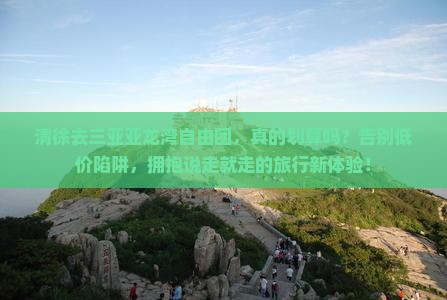 清徐去三亚亚龙湾自由团