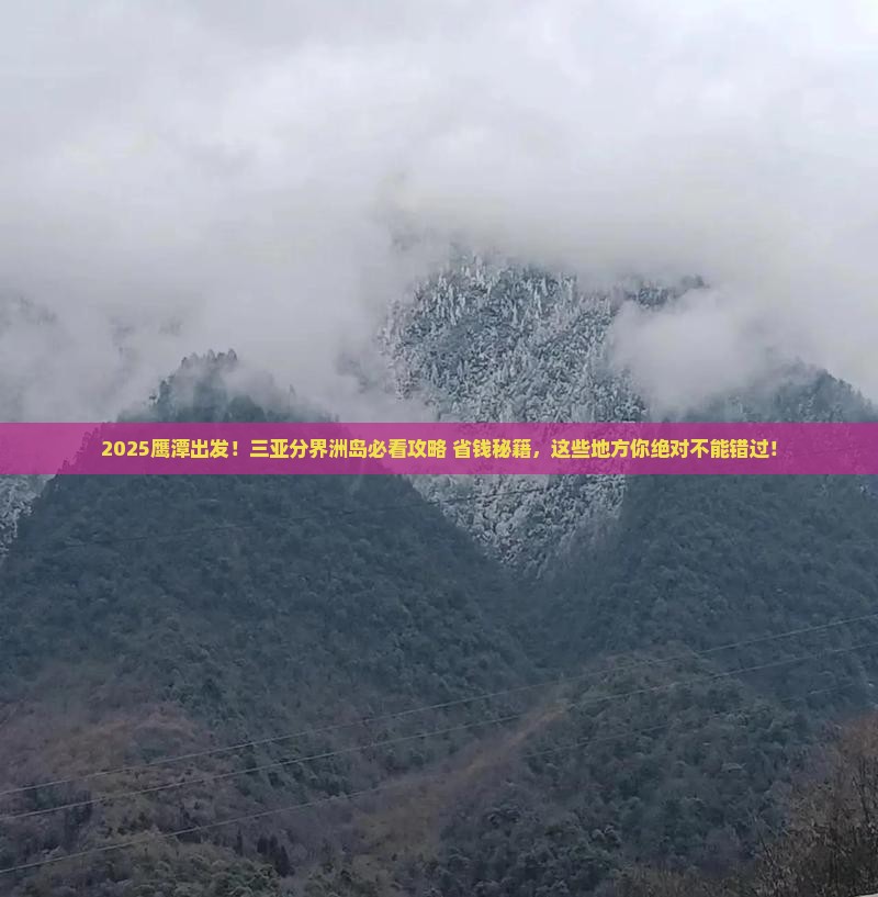 鹰潭前往三亚分界洲岛必玩地