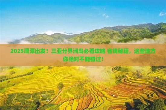 鹰潭前往三亚分界洲岛必玩地