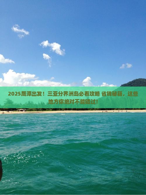 鹰潭前往三亚分界洲岛必玩地