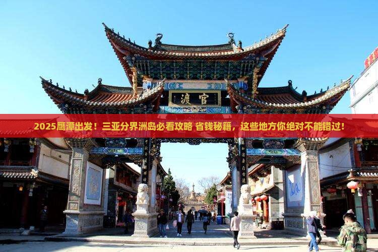 鹰潭前往三亚分界洲岛必玩地