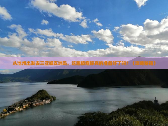 池州前往三亚蜈支洲岛必玩地